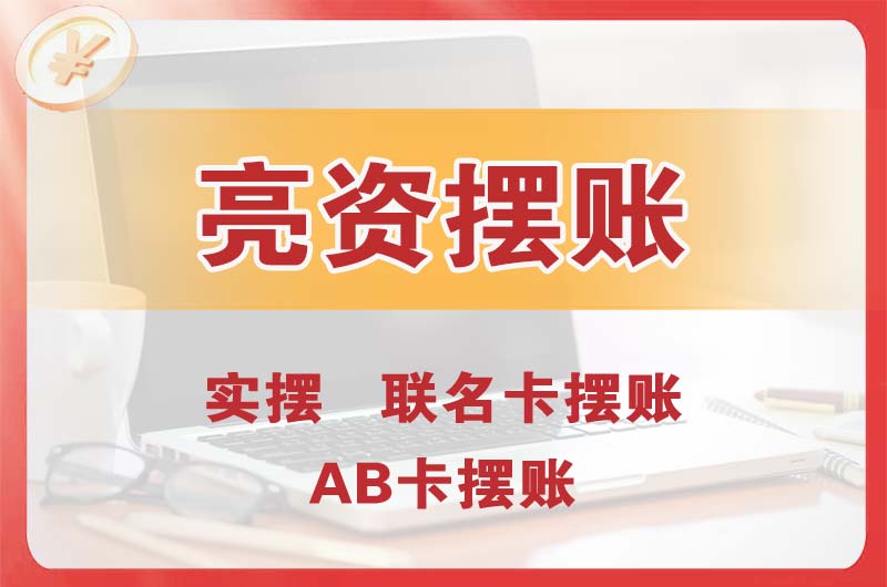 德惠个人亮资摆账