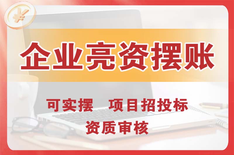 德惠企业亮资摆账