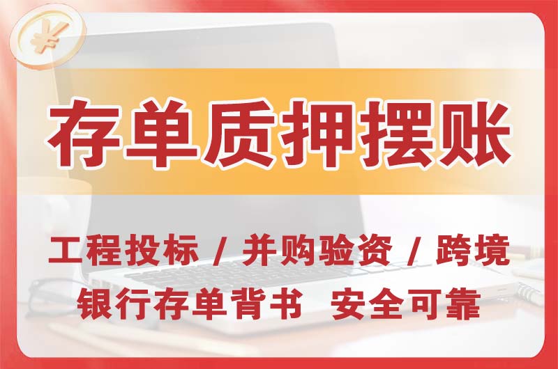 德惠大额存单质押摆账