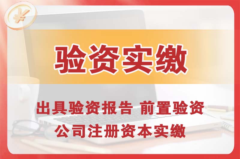 德惠企业增资验资