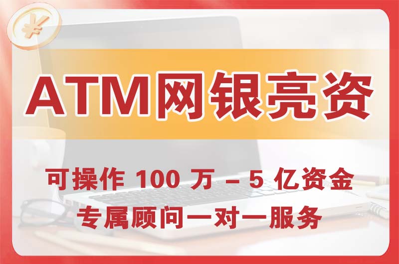 德惠ATM机、网银亮资显账
